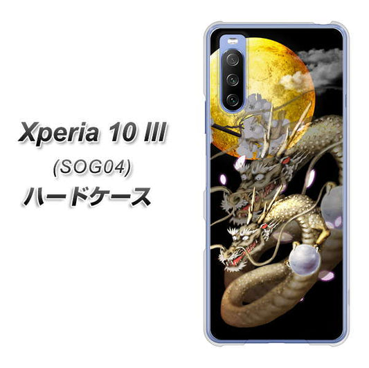 au エクスペリア10 III SOG04 高画質仕上げ 背面印刷 ハードケース【1003 月と龍】