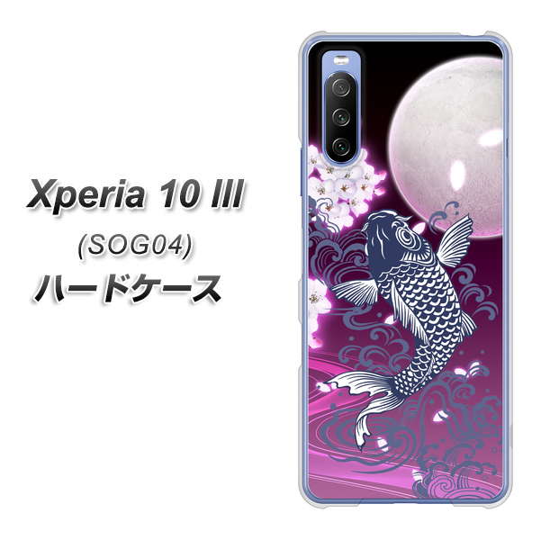 au エクスペリア10 III SOG04 高画質仕上げ 背面印刷 ハードケース【1029 月と鯉(紫)】