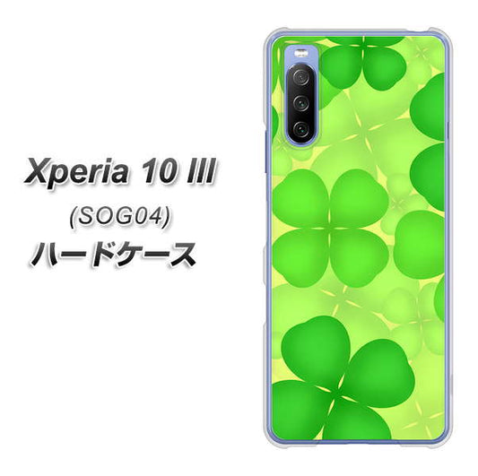 au エクスペリア10 III SOG04 高画質仕上げ 背面印刷 ハードケース【1297 四つ葉のクローバー】