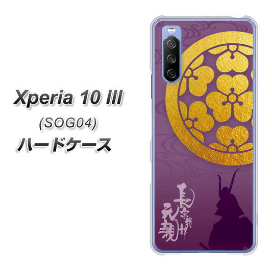 au エクスペリア10 III SOG04 高画質仕上げ 背面印刷 ハードケース【AB800 長宗我部元親 シルエットと家紋】