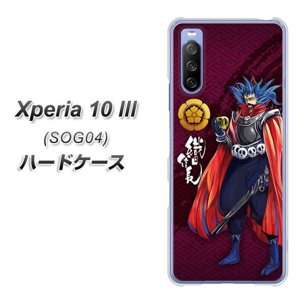 au エクスペリア10 III SOG04 高画質仕上げ 背面印刷 ハードケース【AB808 織田信長 イラストと家紋】