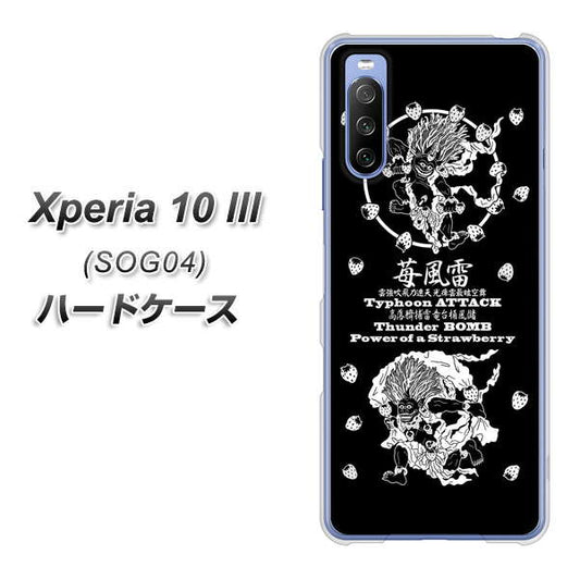 au エクスペリア10 III SOG04 高画質仕上げ 背面印刷 ハードケース【AG839 苺風雷神(黒)】