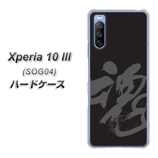 au エクスペリア10 III SOG04 高画質仕上げ 背面印刷 ハードケース【IB915 魂】