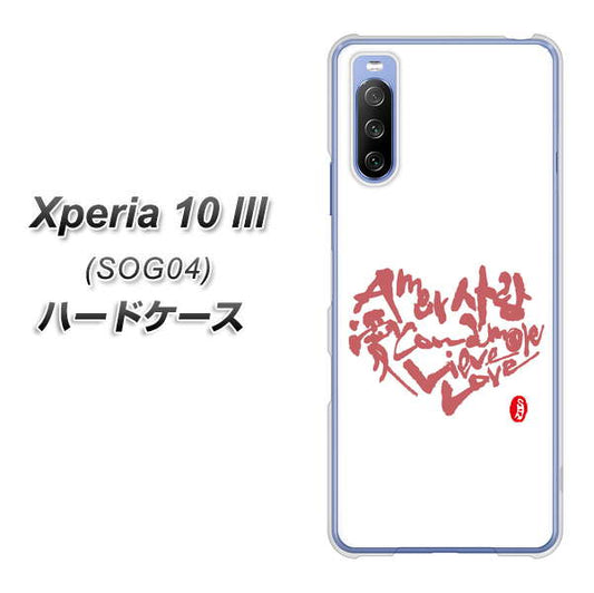 au エクスペリア10 III SOG04 高画質仕上げ 背面印刷 ハードケース【OE801 世界の言葉で「愛(ホワイト)」のデザイン筆文字(書道家作品)】