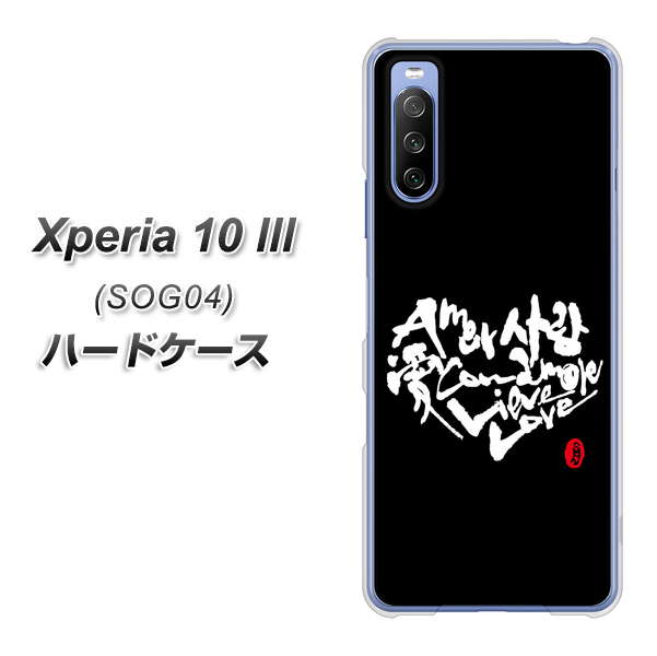 au エクスペリア10 III SOG04 高画質仕上げ 背面印刷 ハードケース【OE802 世界の言葉で「愛(ブラック)」のデザイン筆文字(書道家作品)】