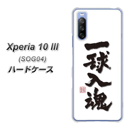 au エクスペリア10 III SOG04 高画質仕上げ 背面印刷 ハードケース【OE805 一球入魂 ホワイト】
