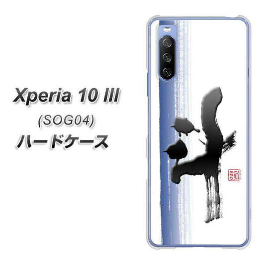 au エクスペリア10 III SOG04 高画質仕上げ 背面印刷 ハードケース【OE829 斗】