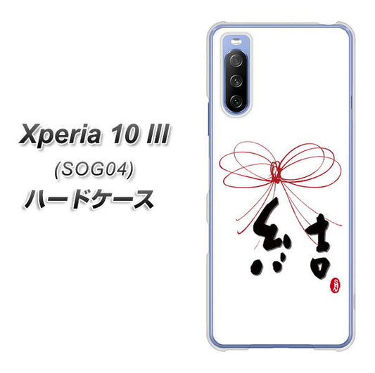 au エクスペリア10 III SOG04 高画質仕上げ 背面印刷 ハードケース【OE831 結】