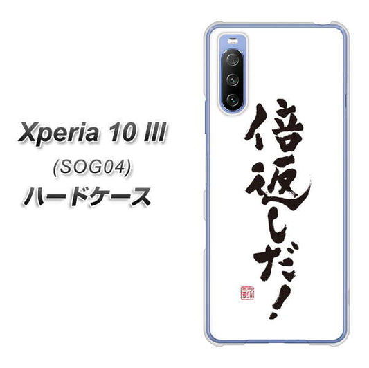 au エクスペリア10 III SOG04 高画質仕上げ 背面印刷 ハードケース【OE842 倍返しだ!】