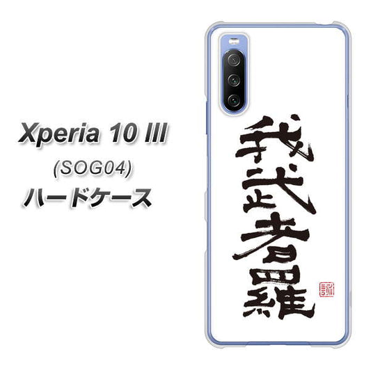 au エクスペリア10 III SOG04 高画質仕上げ 背面印刷 ハードケース【OE843 我武者羅(がむしゃら)】