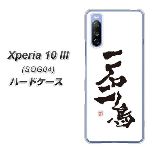 au エクスペリア10 III SOG04 高画質仕上げ 背面印刷 ハードケース【OE844 一石二鳥】