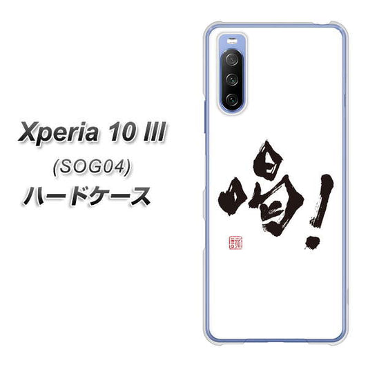 au エクスペリア10 III SOG04 高画質仕上げ 背面印刷 ハードケース【OE845 喝!】