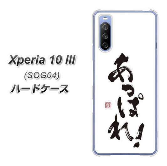 au エクスペリア10 III SOG04 高画質仕上げ 背面印刷 ハードケース【OE846 あっぱれ!】