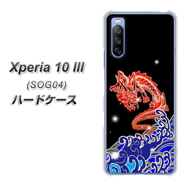 au エクスペリア10 III SOG04 高画質仕上げ 背面印刷 ハードケース【YC903 水竜02】