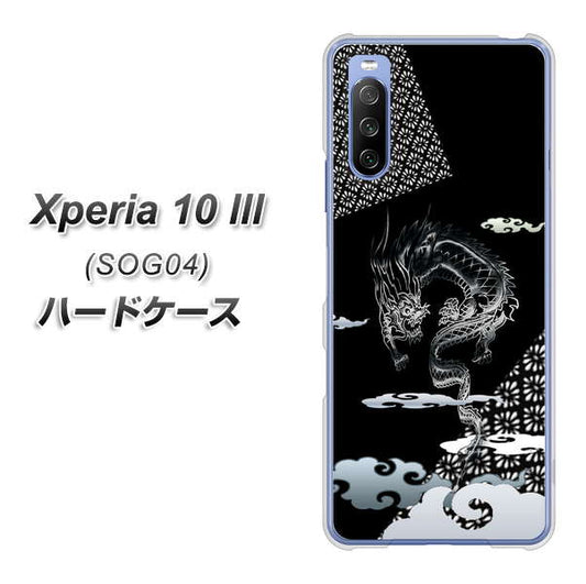 au エクスペリア10 III SOG04 高画質仕上げ 背面印刷 ハードケース【YC906 雲竜01】