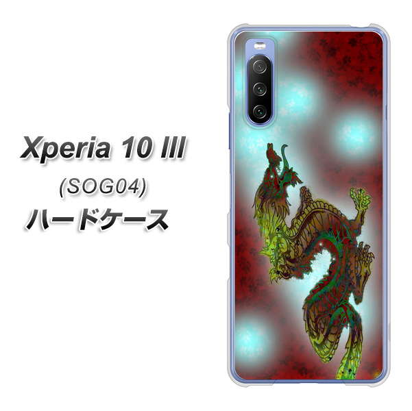 au エクスペリア10 III SOG04 高画質仕上げ 背面印刷 ハードケース【YC908 赤竜01】
