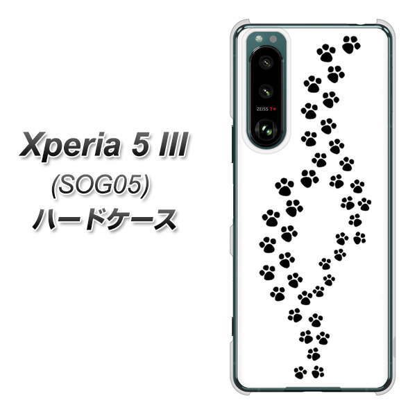 Xperia 5 III SOG05 au 高画質仕上げ 背面印刷 ハードケース【066 あしあと】
