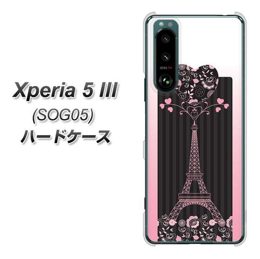 Xperia 5 III SOG05 au 高画質仕上げ 背面印刷 ハードケース【469 ピンクのエッフェル塔】