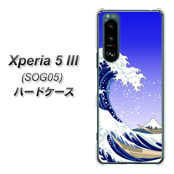 Xperia 5 III SOG05 au 高画質仕上げ 背面印刷 ハードケース【625 波に富士】