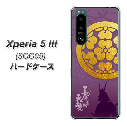 Xperia 5 III SOG05 au 高画質仕上げ 背面印刷 ハードケース【AB800 長宗我部元親 シルエットと家紋】