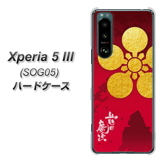 Xperia 5 III SOG05 au 高画質仕上げ 背面印刷 ハードケース【AB801 前田慶次 シルエットと家紋】