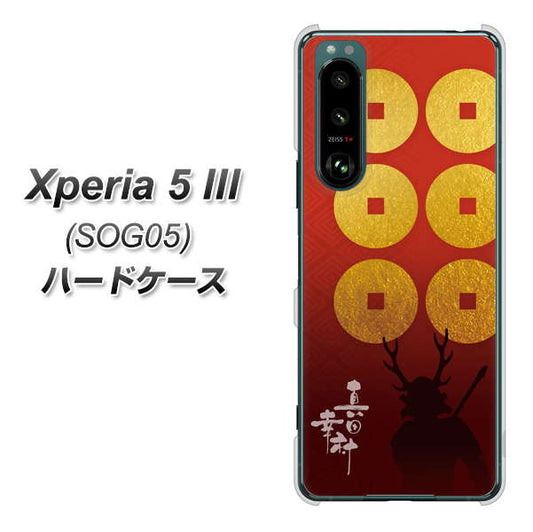 Xperia 5 III SOG05 au 高画質仕上げ 背面印刷 ハードケース【AB802 真田幸村 シルエットと家紋】