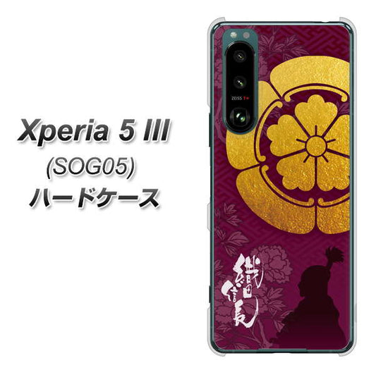 Xperia 5 III SOG05 au 高画質仕上げ 背面印刷 ハードケース【AB803 織田信長 シルエットと家紋】