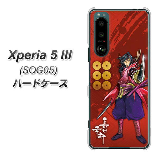 Xperia 5 III SOG05 au 高画質仕上げ 背面印刷 ハードケース【AB807 真田幸村 イラストと家紋】