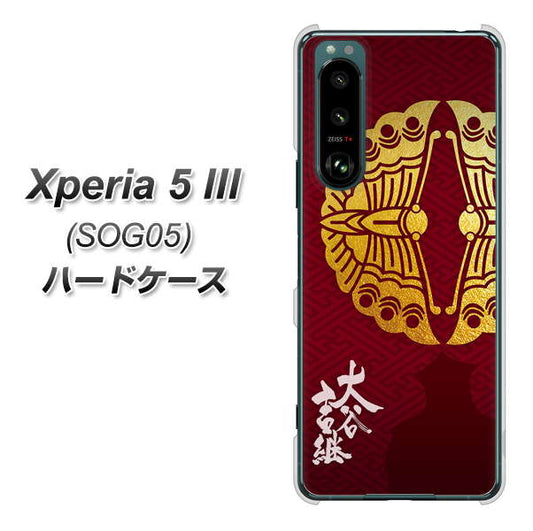 Xperia 5 III SOG05 au 高画質仕上げ 背面印刷 ハードケース【AB811 大谷吉継シルエットと家紋】