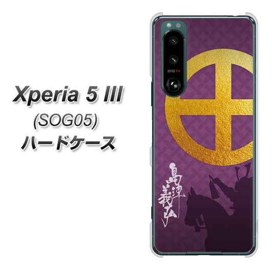 Xperia 5 III SOG05 au 高画質仕上げ 背面印刷 ハードケース【AB813 島津義弘 シルエットと家紋】