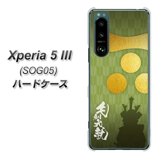 Xperia 5 III SOG05 au 高画質仕上げ 背面印刷 ハードケース【AB815 毛利元就 シルエットと家紋】