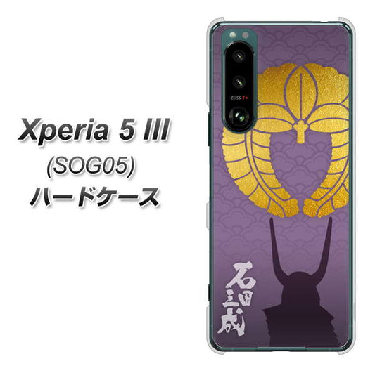 Xperia 5 III SOG05 au 高画質仕上げ 背面印刷 ハードケース【AB818 石田三成 シルエットと家紋】