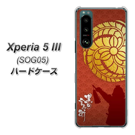 Xperia 5 III SOG05 au 高画質仕上げ 背面印刷 ハードケース【AB821 黒田官兵衛 シルエットと家紋】