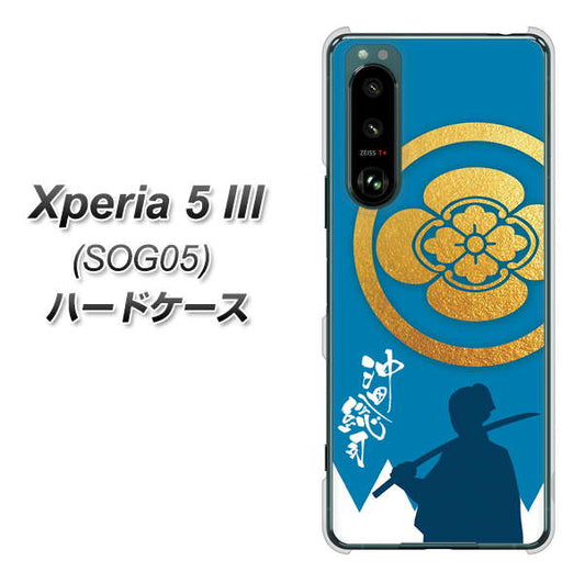 Xperia 5 III SOG05 au 高画質仕上げ 背面印刷 ハードケース【AB824 沖田総司】