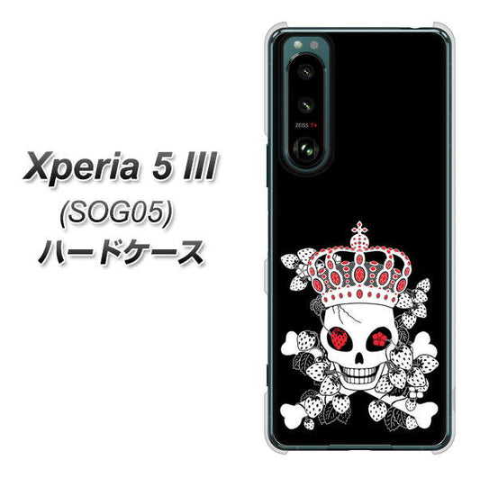 Xperia 5 III SOG05 au 高画質仕上げ 背面印刷 ハードケース【AG801 苺骸骨王冠（黒）】