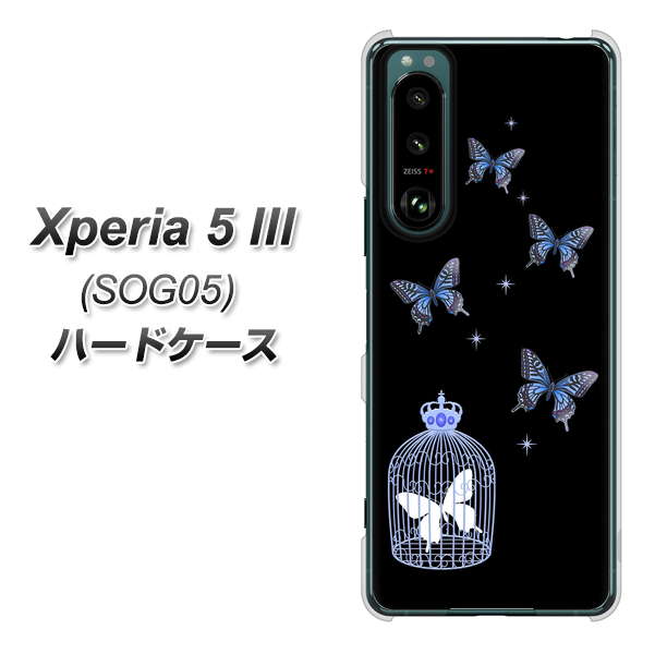 Xperia 5 III SOG05 au 高画質仕上げ 背面印刷 ハードケース【AG812 蝶の王冠鳥かご(黒×青)】