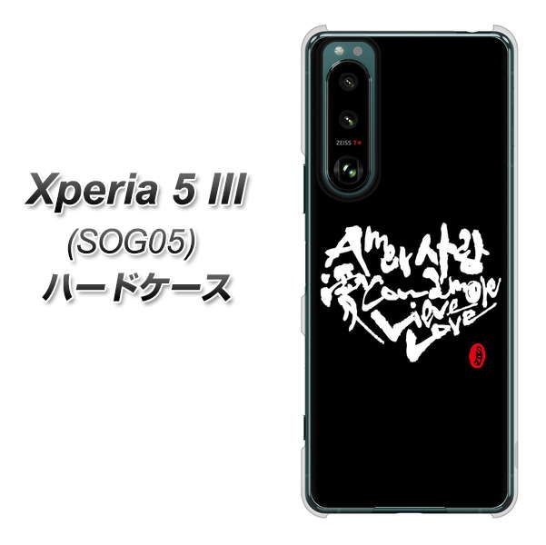 Xperia 5 III SOG05 au 高画質仕上げ 背面印刷 ハードケース【OE802 世界の言葉で「愛(ブラック)」のデザイン筆文字(書道家作品)】
