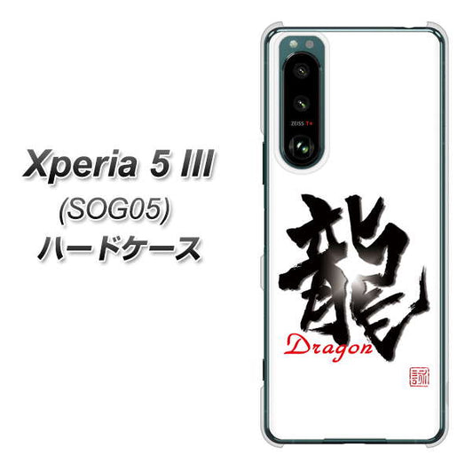 Xperia 5 III SOG05 au 高画質仕上げ 背面印刷 ハードケース【OE804 龍ノ書】