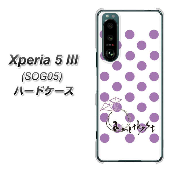Xperia 5 III SOG05 au 高画質仕上げ 背面印刷 ハードケース【OE811 2月アメジスト】