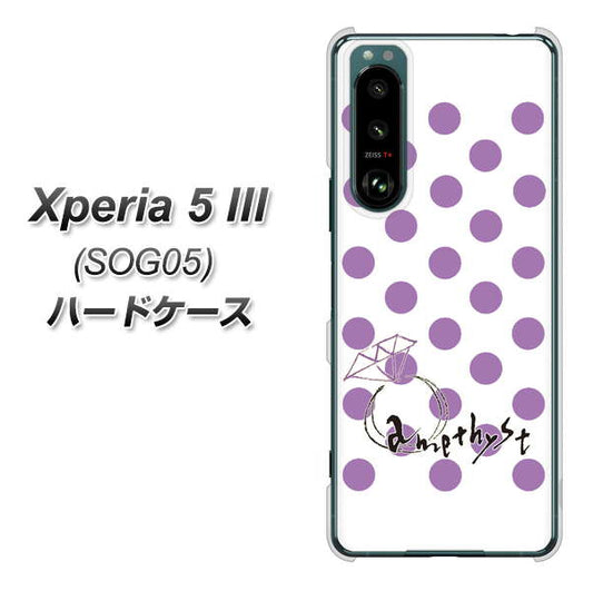 Xperia 5 III SOG05 au 高画質仕上げ 背面印刷 ハードケース【OE811 2月アメジスト】