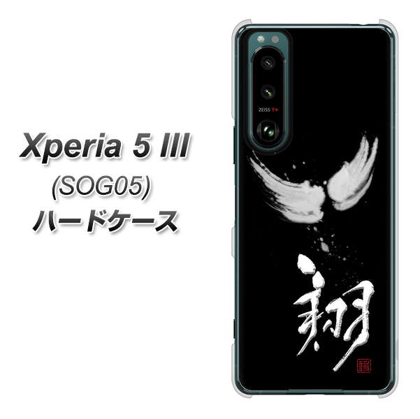 Xperia 5 III SOG05 au 高画質仕上げ 背面印刷 ハードケース【OE826 翔】