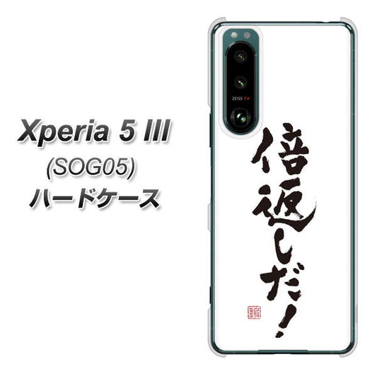 Xperia 5 III SOG05 au 高画質仕上げ 背面印刷 ハードケース【OE842 倍返しだ!】