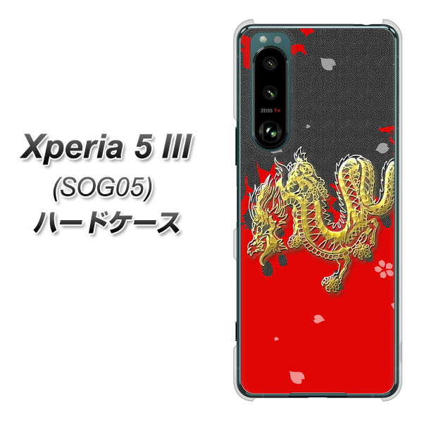 Xperia 5 III SOG05 au 高画質仕上げ 背面印刷 ハードケース【YC901 和竜02】