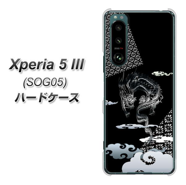 Xperia 5 III SOG05 au 高画質仕上げ 背面印刷 ハードケース【YC906 雲竜01】