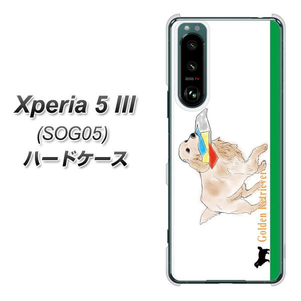 Xperia 5 III SOG05 au 高画質仕上げ 背面印刷 ハードケース【YD829 ゴールデンレトリバー05】