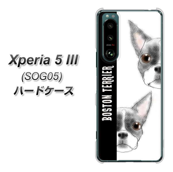 Xperia 5 III SOG05 au 高画質仕上げ 背面印刷 ハードケース【YD850 ボストンテリア01】