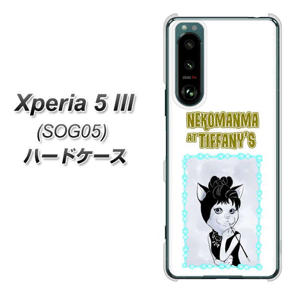 Xperia 5 III SOG05 au 高画質仕上げ 背面印刷 ハードケース【YJ250 オードリーペップバーンにゃん】