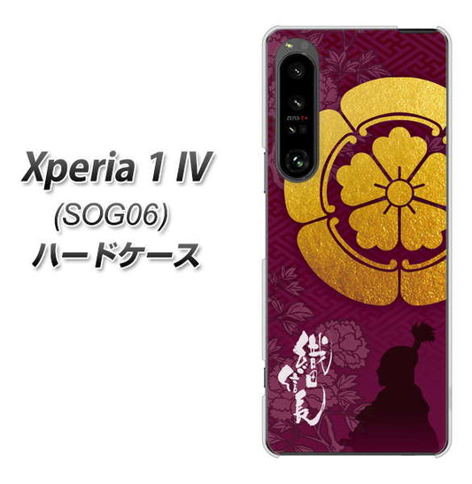 Xperia 1 IV SOG06 au 高画質仕上げ 背面印刷 ハードケース【AB803 織田信長 シルエットと家紋】