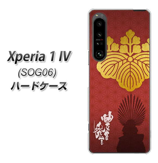 Xperia 1 IV SOG06 au 高画質仕上げ 背面印刷 ハードケース【AB820 豊臣秀吉 シルエットと家紋】