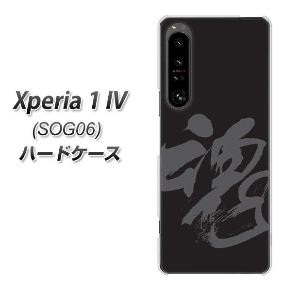Xperia 1 IV SOG06 au 高画質仕上げ 背面印刷 ハードケース【IB915 魂】